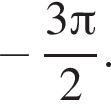  минус дробь: чис­ли­тель: 3 Пи , зна­ме­на­тель: 2 конец дроби . 