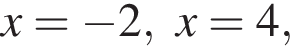 x= минус 2, x=4,