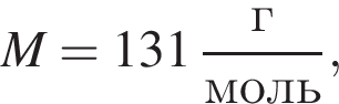 M=131 дробь: чис­ли­тель: г, зна­ме­на­тель: моль конец дроби , 