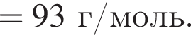 = 93 г/моль.