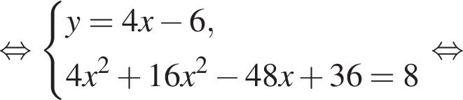  рав­но­силь­но си­сте­ма вы­ра­же­ний y=4x минус 6, 4x в квад­ра­те плюс 16x в квад­ра­те минус 48x плюс 36=8 конец си­сте­мы . рав­но­силь­но 