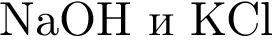 NaOH и KCl