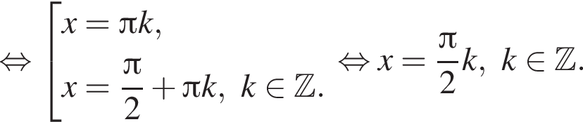  рав­но­силь­но со­во­куп­ность вы­ра­же­ний x = Пи k,x = дробь: чис­ли­тель: Пи , зна­ме­на­тель: 2 конец дроби плюс Пи k, k при­над­ле­жит Z . конец со­во­куп­но­сти . рав­но­силь­но x = дробь: чис­ли­тель: Пи , зна­ме­на­тель: 2 конец дроби k, k при­над­ле­жит Z . 