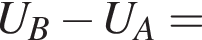 U_B минус U_A=