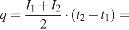 q= дробь: чис­ли­тель: I_1 плюс I_2, зна­ме­на­тель: 2 конец дроби умно­жить на левая круг­лая скоб­ка t_2 минус t_1 пра­вая круг­лая скоб­ка = 