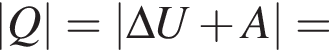 |Q|=|\Delta U плюс A|=