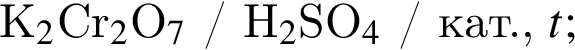 K_2$Cr_2$O_7$ / H_2$SO_4$ / кат., $t;
