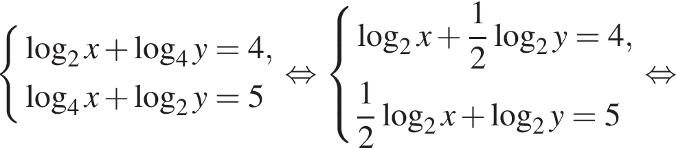  си­сте­ма вы­ра­же­ний ло­га­рифм по ос­но­ва­нию левая круг­лая скоб­ка 2 пра­вая круг­лая скоб­ка x плюс ло­га­рифм по ос­но­ва­нию левая круг­лая скоб­ка 4 пра­вая круг­лая скоб­ка y=4, ло­га­рифм по ос­но­ва­нию левая круг­лая скоб­ка 4 пра­вая круг­лая скоб­ка x плюс ло­га­рифм по ос­но­ва­нию левая круг­лая скоб­ка 2 пра­вая круг­лая скоб­ка y=5 конец си­сте­мы . рав­но­силь­но си­сте­ма вы­ра­же­ний ло­га­рифм по ос­но­ва­нию левая круг­лая скоб­ка 2 пра­вая круг­лая скоб­ка x плюс дробь: чис­ли­тель: 1, зна­ме­на­тель: 2 конец дроби ло­га­рифм по ос­но­ва­нию левая круг­лая скоб­ка 2 пра­вая круг­лая скоб­ка y=4, дробь: чис­ли­тель: 1, зна­ме­на­тель: 2 конец дроби ло­га­рифм по ос­но­ва­нию левая круг­лая скоб­ка 2 пра­вая круг­лая скоб­ка x плюс ло­га­рифм по ос­но­ва­нию левая круг­лая скоб­ка 2 пра­вая круг­лая скоб­ка y=5 конец си­сте­мы . рав­но­силь­но 